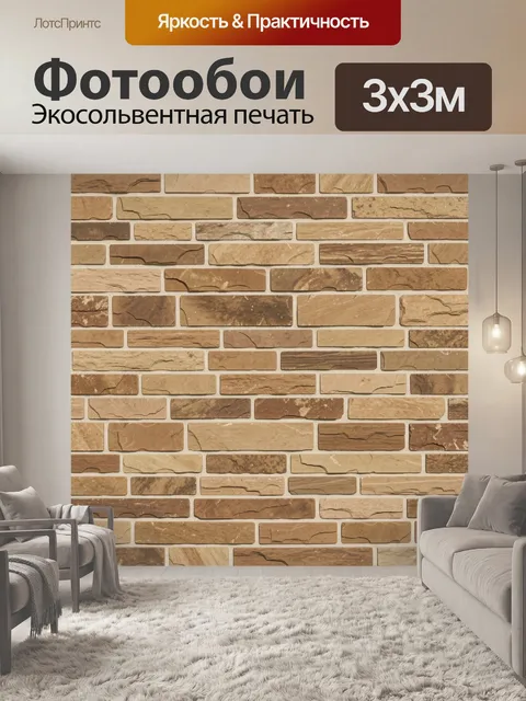 Фотообои Кирпичная кладка в бежево-коричневых тонах