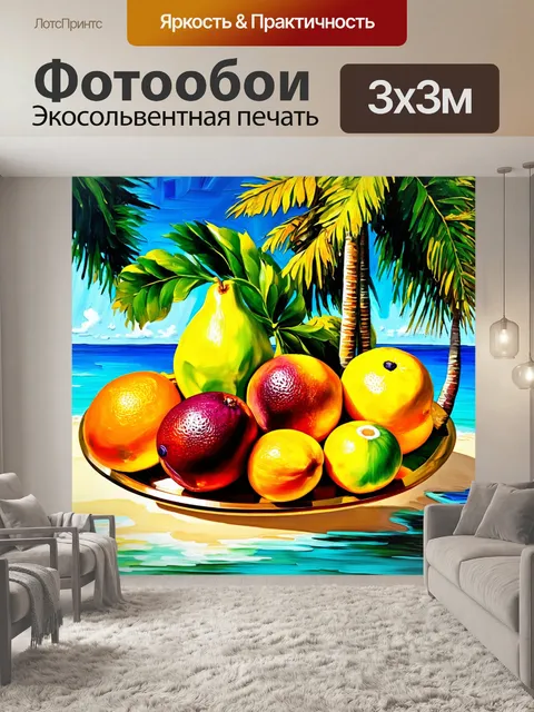 Фотообои угощение из экзотических фруктов на острове