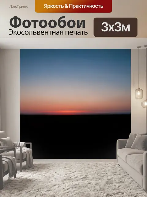 Фотообои Минималистичный закатный горизонт