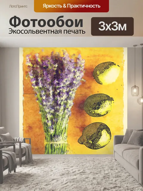 Фотообои лимон и лаванда