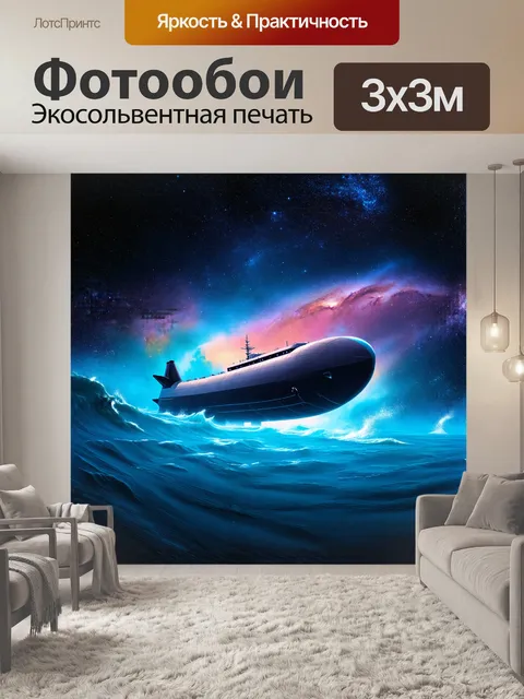Фотообои корабль, подобный батискафу, скользит на фоне воображаемых морей космоса, его обтекаемый корпус отражает…