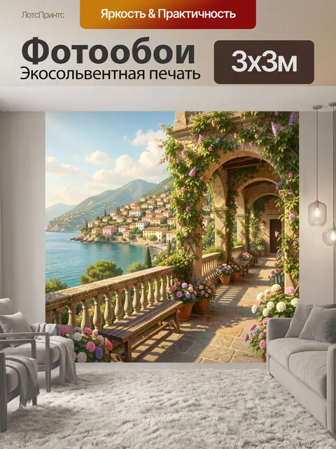 Фотообои Средиземноморская терраса с цветами