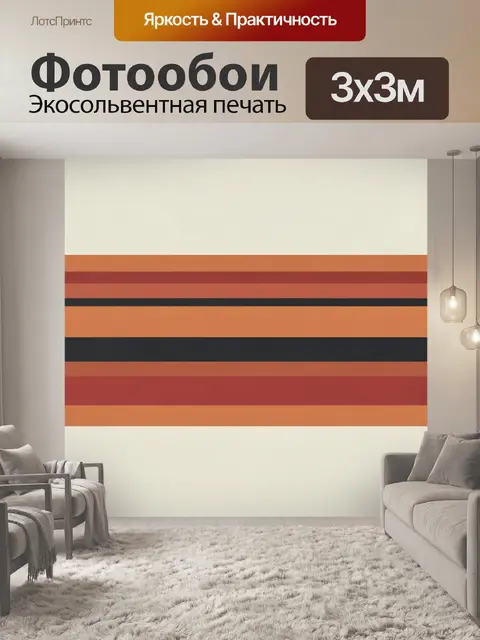 Фотообои Полосы в терракотовых тонах