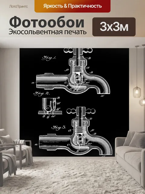 Фотообои Патент на смеситель