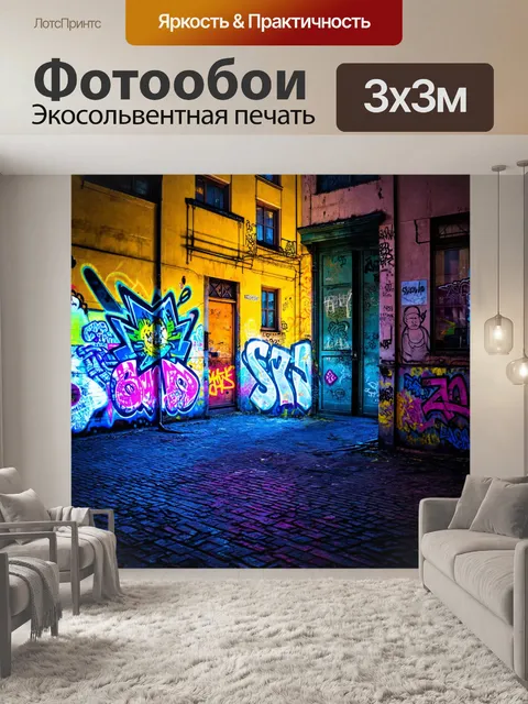 Фотообои город в стиле психоделизм, светящиеся граффити на стенах старых зданий