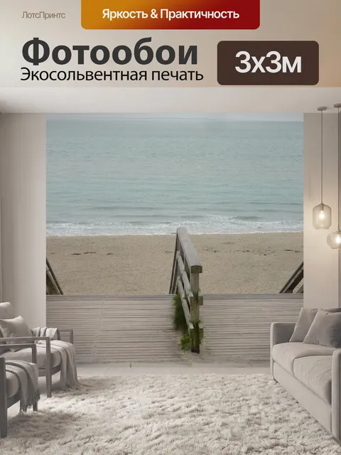 Фотообои Море
