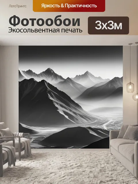 Фотообои с горами чернобелый