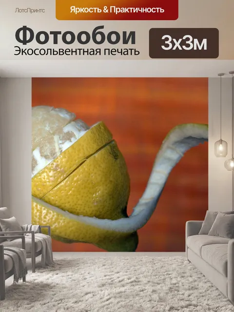 Фотообои Лимон