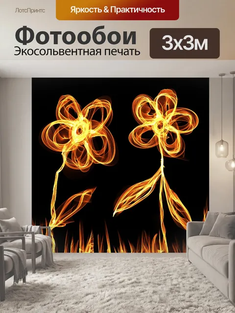 Фотообои Пламя Ромашки