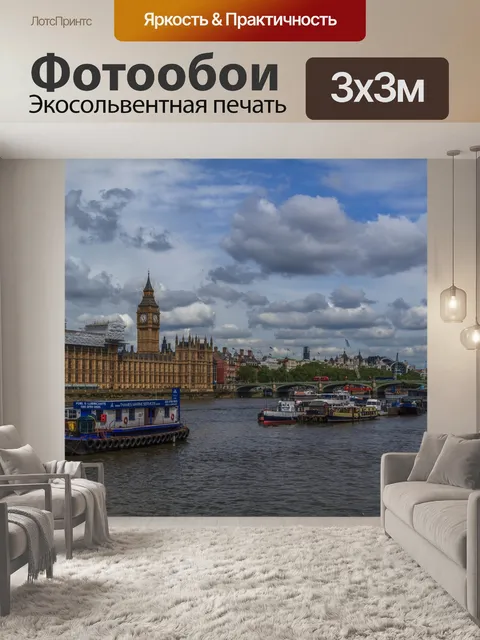 Фотообои Темза