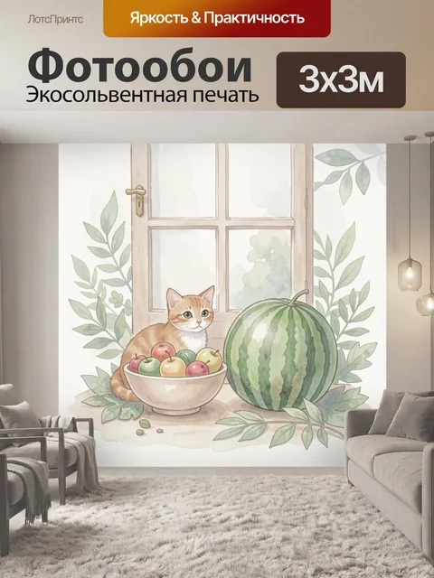 Фотообои Кот у окна с арбузом