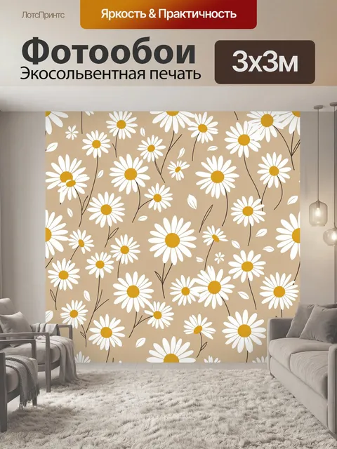 Фотообои Белые ромашки на бежевом фоне