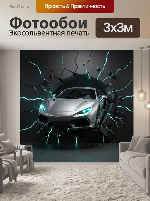 Фотообои Спортивный суперкар в разломе