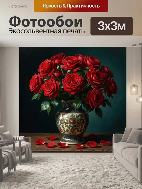 Фотообои Букет красных роз в вазе