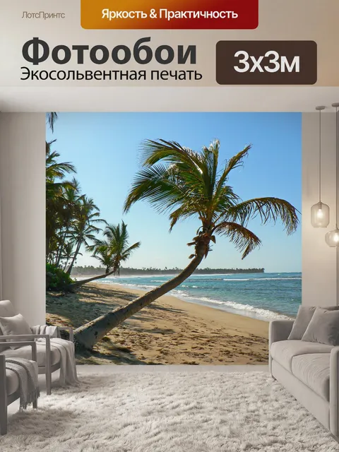Фотообои Пляж
