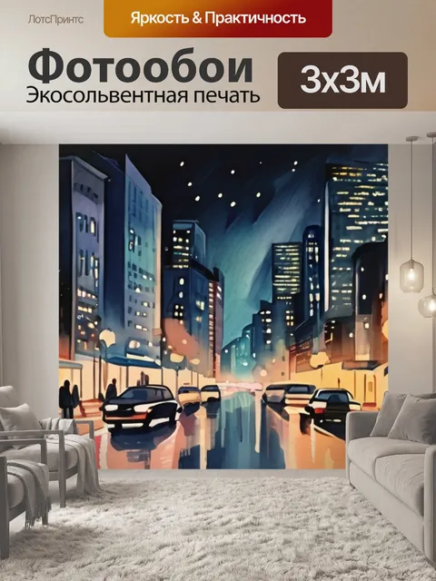 Фотообои город ночь