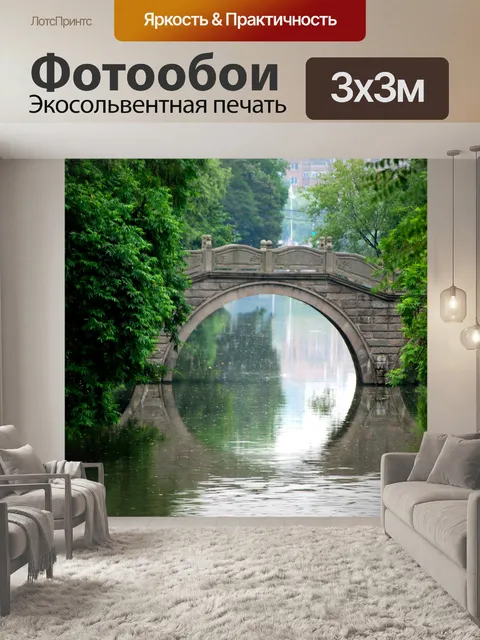 Фотообои Арочный мост