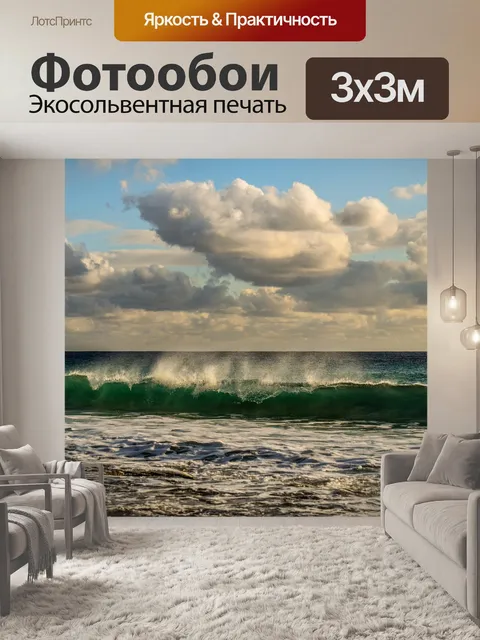 Фотообои Волна