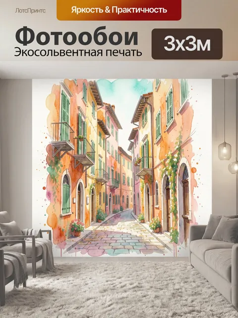 Фотообои Уютная средиземноморская улочка
