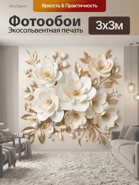 Фотообои Белые цветы с золотыми листьями