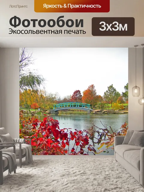 Фотообои Моне Мост в парке осенью