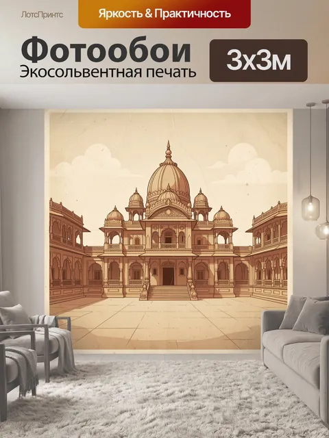 Фотообои Индийский дворец в симметрии