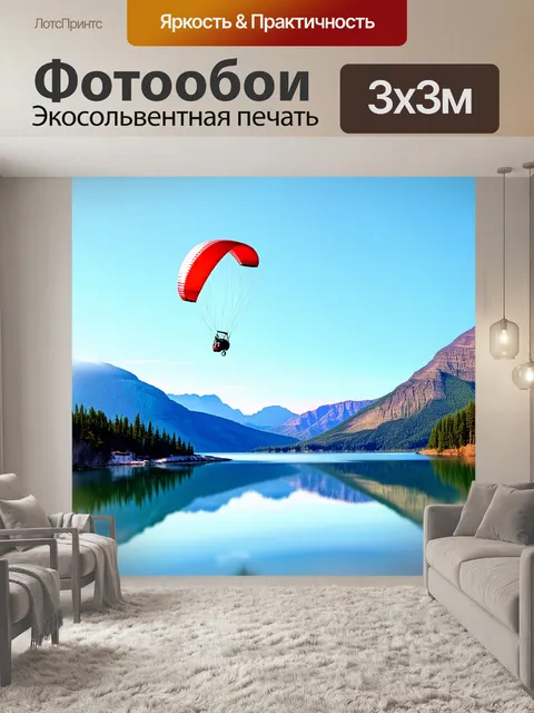 Фотообои параплан, зависший над живописным озером, отражающим окружающие горы и небо