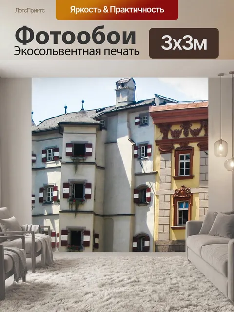 Фотообои Инсбрук