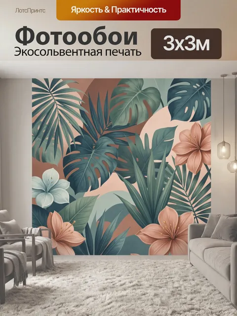 Фотообои Тропические листья и цветы