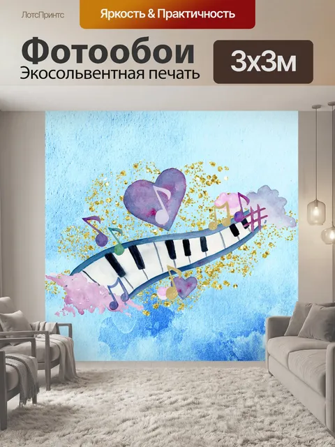 Фотообои Акварельная музыка Иллюстрация