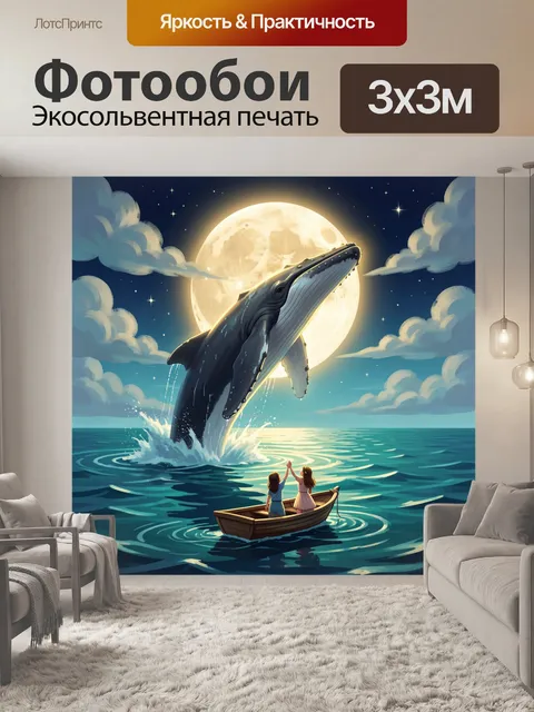 300 × 300 см · Экосольвентная печать