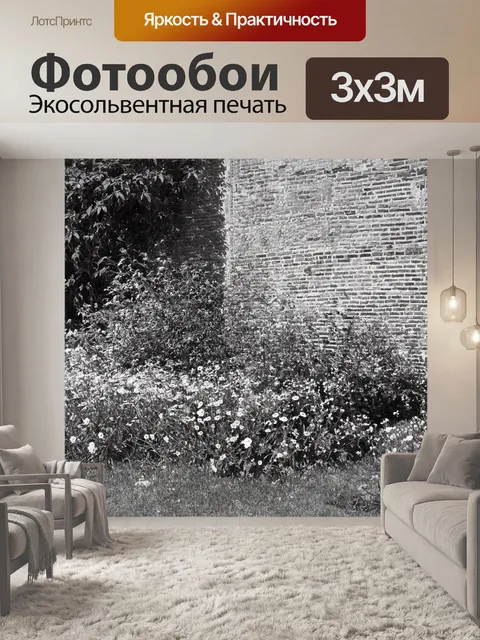 Фотообои черно-белый, показывающие контраст между старой кирпичной стеной и разгромленной садовой площадкой с нежными…