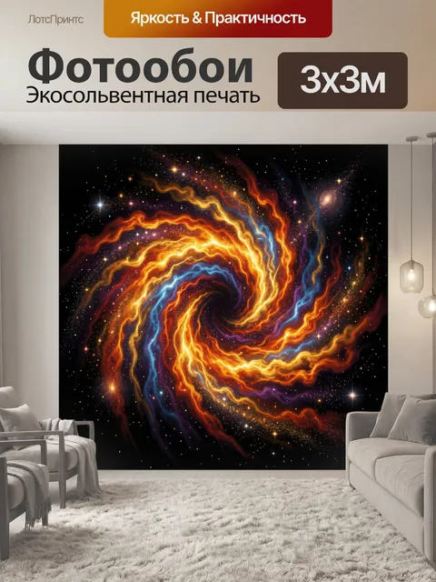 Фотообои Космическая спираль из сияющих потоков