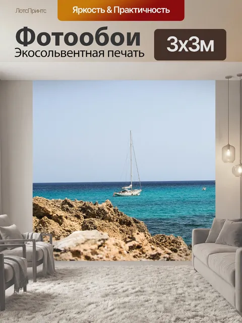 Фотообои Море