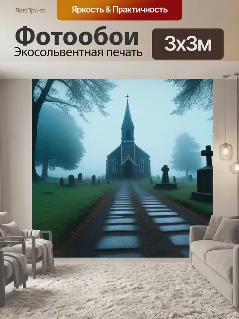 Фотообои туманная тропа к забытой церкви