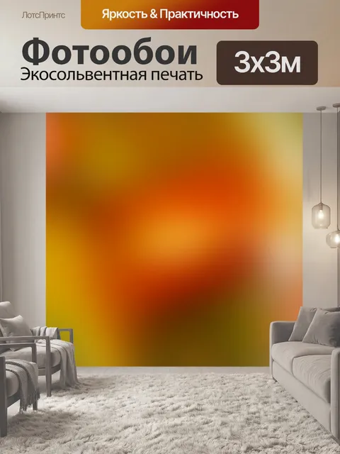 Фотообои Расплывчатый