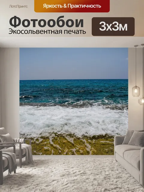 Фотообои Море