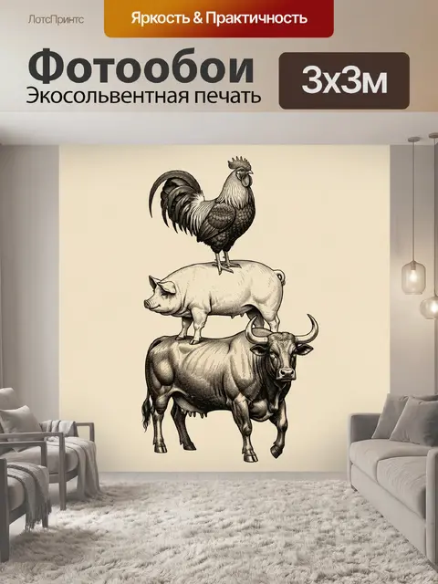 Фотообои Фермерская тройка животных