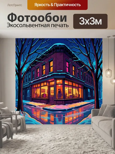 Фотообои Уютный уголок на перекрёстке