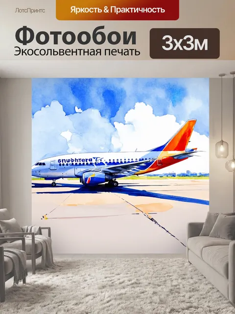 Фотообои самолет в стиле акварель, подготовленный к длительному путешествию
