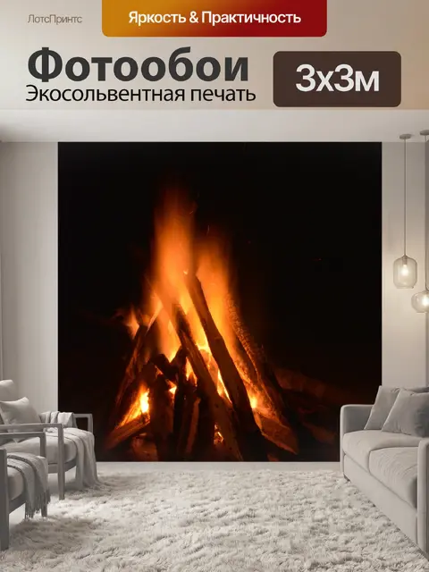 Фотообои Костер
