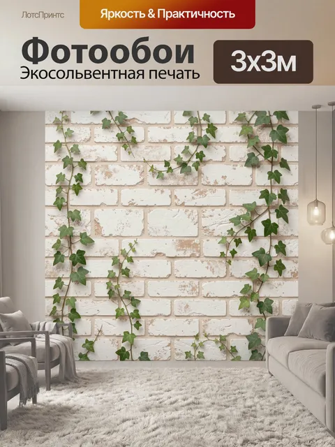 Фотообои Белая кирпичная кладка с плющом