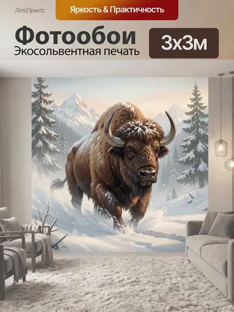 Фотообои Зубр в зимних горах