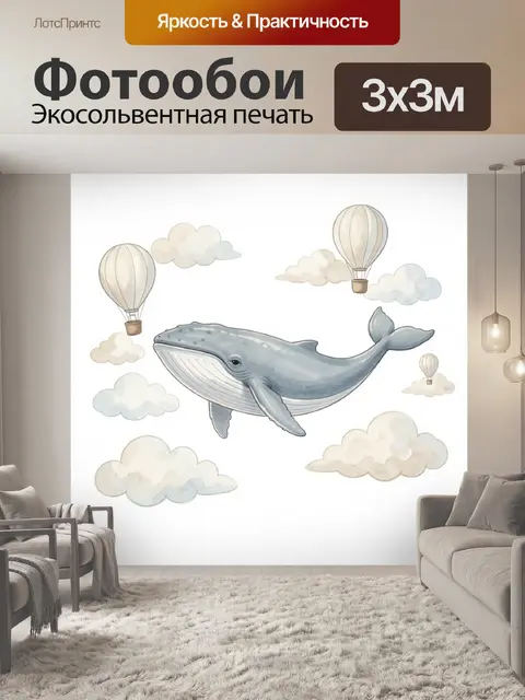 Фотообои Кит среди облаков и воздушных шаров