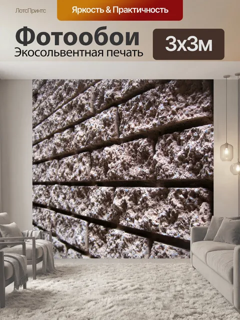 Фотообои шершавой стене