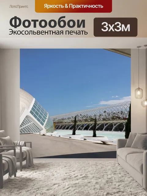 Фотообои Валенсия