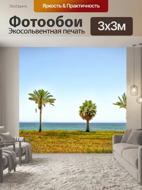 Фотообои Пальмы
