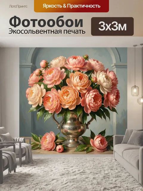 Фотообои Пышные пионы в металлической вазе