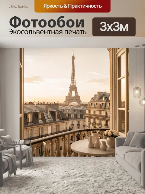 Фотообои Эйфелева башня и парижский балкон