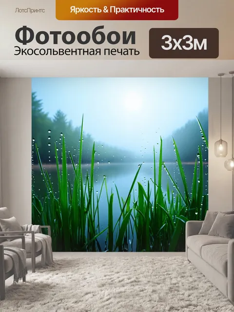 Фотообои природа в стиле капельное искусство, изображающие утренний туман над озером с каплями росы на траве